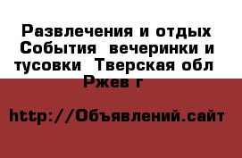 Развлечения и отдых События, вечеринки и тусовки. Тверская обл.,Ржев г.